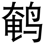 鹌: 黑體