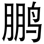 鹏: 黑體