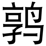 鹑: 黑體