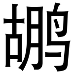 鹕: 黑體