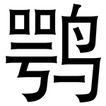 鹗: 黑體