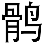 鹘: 黑體