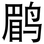 鹛: 黑體