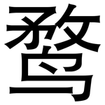 鹜: 黑體