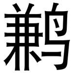 鹣: 黑體
