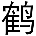鹤: 黑體