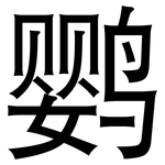 鹦: 黑體