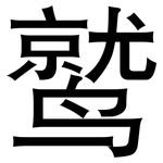 鹫: 黑體