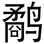 鹬: 黑體