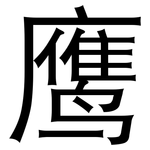 鹰: 黑體 鹰: 黑體