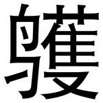 鹱: 黑體
