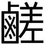 鹺: 黑體