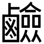 鹼: 黑體 鹼: 黑體