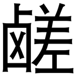 鹾: 黑體