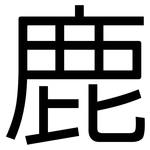 鹿: 黑體 鹿: 黑體