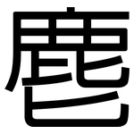 麀: 黑體
