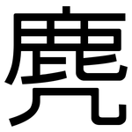 麂: 黑體