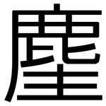 麈: 黑體