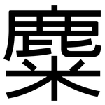 麋: 黑體