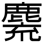 麍: 黑體
