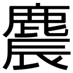 麎: 黑體