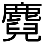 麑: 黑體