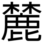 麓: 黑體