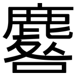 麔: 黑體