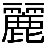 麗: 黑體 麗: 黑體