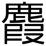 麚: 黑體