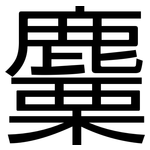 麜: 黑體