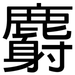 麝: 黑體