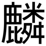 麟: 黑體