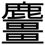 麠: 黑體