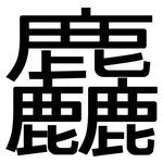 麤: 黑體