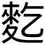 麧: 黑體