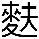 麩: 黑體