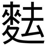 麮: 黑體