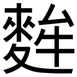 麰: 黑體