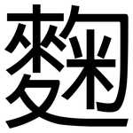 麴: 黑體
