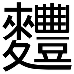麷: 黑體