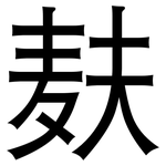 麸: 黑體