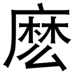 麽: 黑體