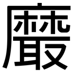 黀: 黑體