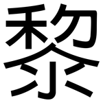 黎: 黑體 黎: 黑體