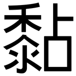 黏: 黑體