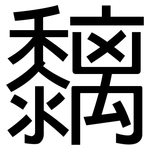 黐: 黑體