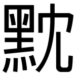 黕: 黑體