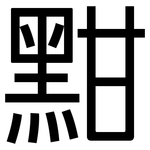 黚: 黑體