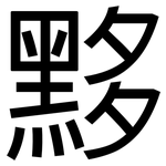 黟: 黑體